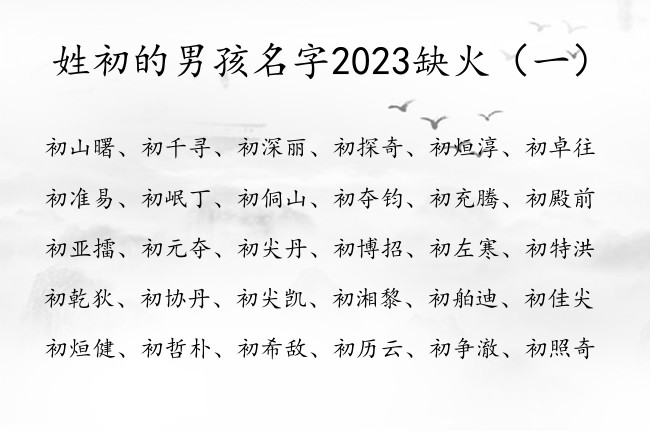 姓初的男孩名字2023缺火 姓初缺火的灿烂男孩名字