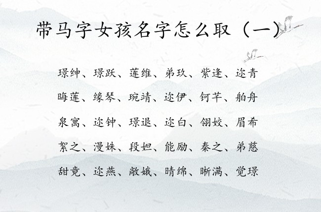 带马字女孩名字怎么取 女孩名字中带马字含义