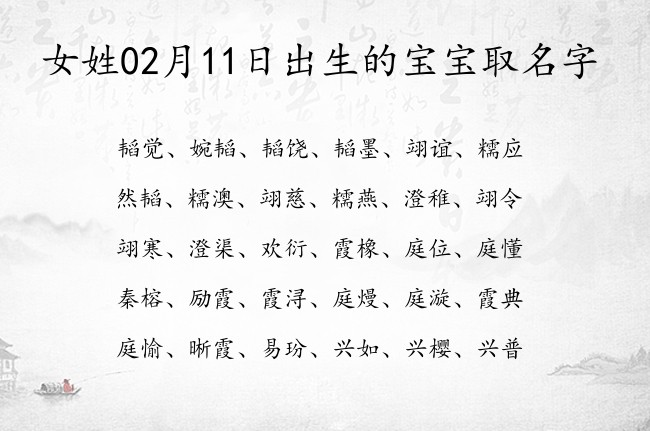 女姓02月11日出生的宝宝取名字 女宝冷酷最比较大气的女孩名字