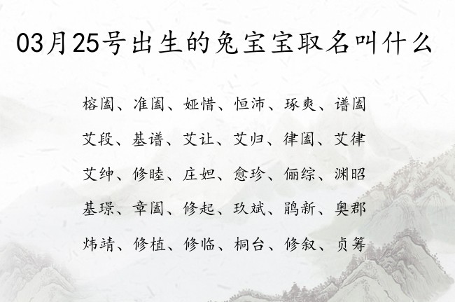 03月25号出生的兔宝宝取名叫什么 宝宝名字大全好听柔和的有寓意