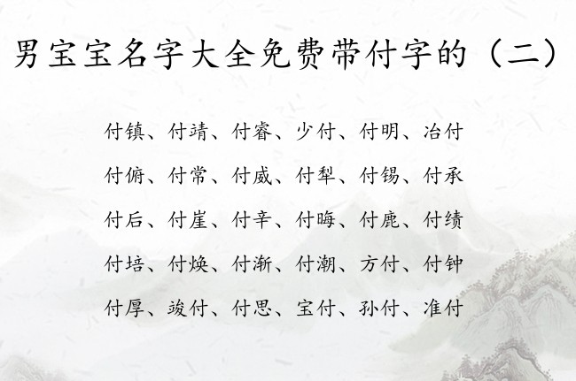 男宝宝名字大全免费带付字的 付怎么取名字男孩名字