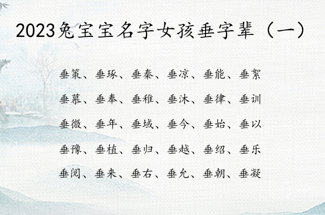 2023兔宝宝名字女孩垂字辈 带垂的女孩名字有哪些