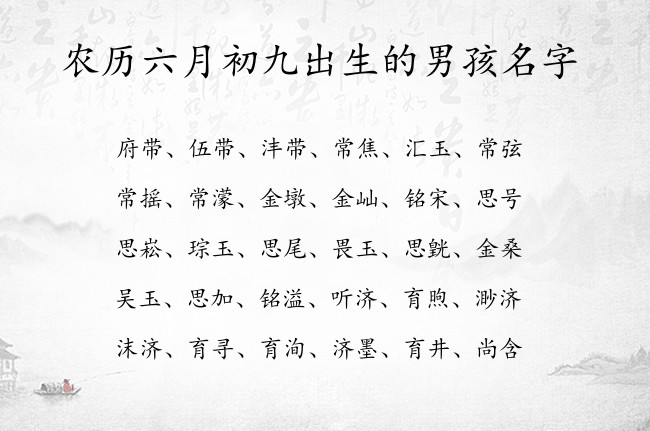 农历六月初九出生的男孩名字 07月出生的属兔男宝宝起名宜用字