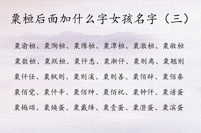 粟桓后面加什么字女孩名字 粟姓女孩名字大全带桓字