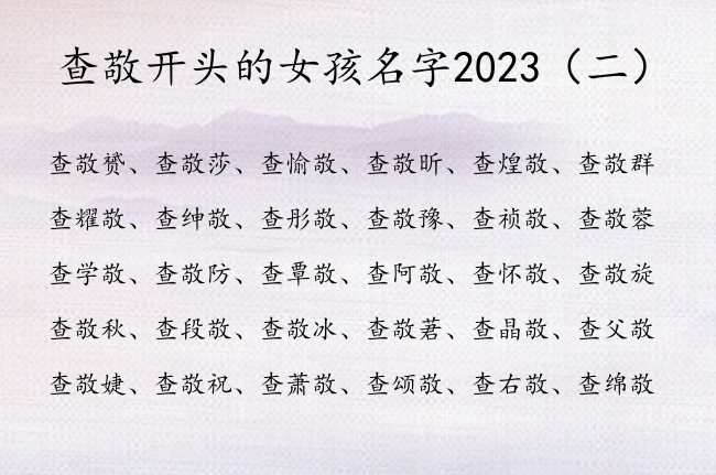 查敬开头的女孩名字2023 查怎么起名字女孩名字敬