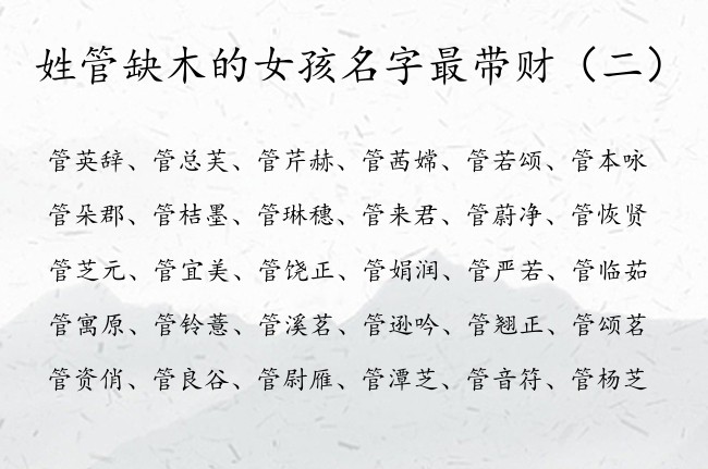 姓管缺木的女孩名字最带财 姓管缺木的女宝宝名字