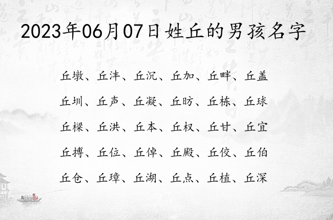 2023年06月07日姓丘的男孩名字 姓丘的男孩名字通用要三字