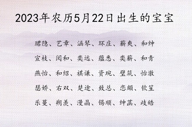 2023年农历5月22日出生的宝宝 宝宝名字大全好听平凡的有寓意