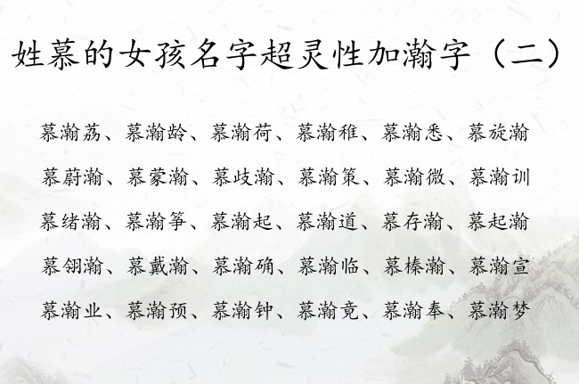 姓慕的女孩名字超灵性加瀚字 女孩名字瀚后面配什么字