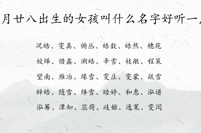 正月廿八出生的女孩叫什么名字好听一点 兔宝宝女孩名字最吉利的汉字