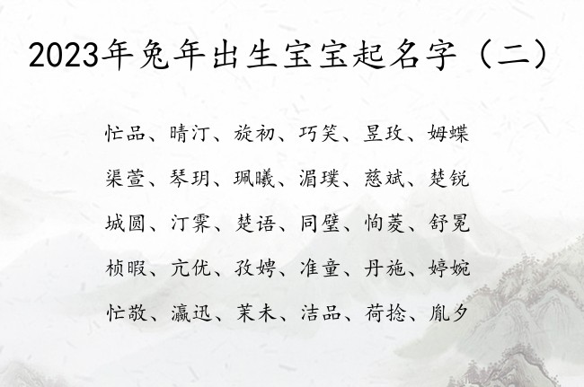 2023年兔年出生宝宝起名字 快乐宝宝名字大全