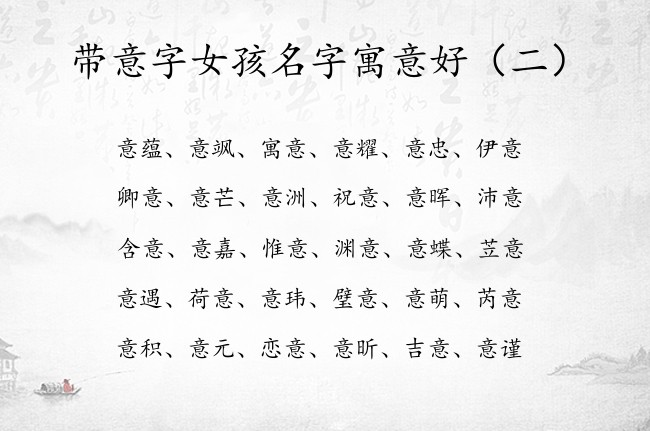 带意字女孩名字寓意好 带意字的女孩名字有哪些