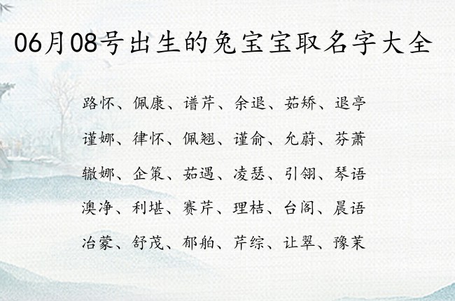 06月08号出生的兔宝宝取名字大全 宝宝名字带有高贵霸气意义的