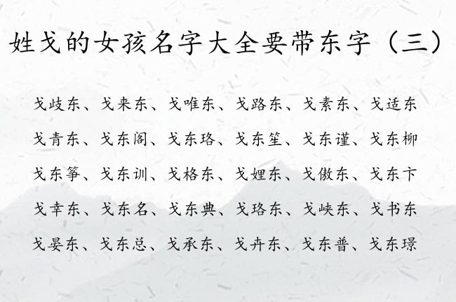 姓戈的女孩名字大全要带东字 带东字寓意好的女孩名字