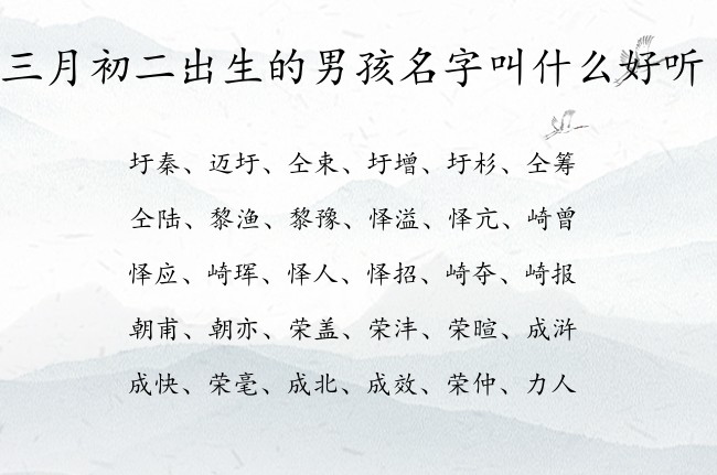 三月初二出生的男孩名字叫什么好听 04月份出生的兔宝宝名字男孩