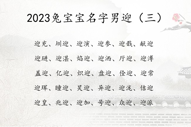 2023兔宝宝名字男迎 带迎的男孩名字2023年