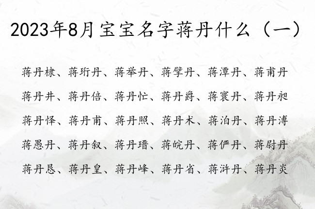 2023年8月宝宝名字蒋丹什么 姓蒋丹辈男孩名字