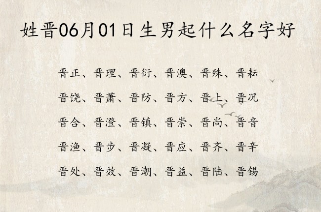 姓晋06月01日生男起什么名字好 晋姓的男孩名字高级点三字