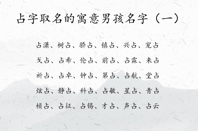 占字取名的寓意男孩名字 带占字男孩名字咋起