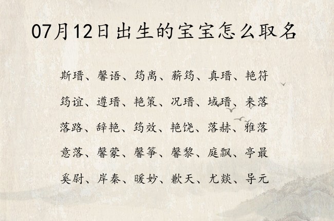 07月12日出生的宝宝怎么取名 宝宝名字大全好听浩气的有寓意