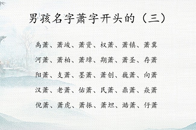 男孩名字萧字开头的 男孩名字中间是萧字的名字