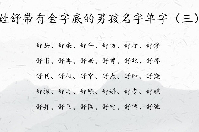 姓舒带有金字底的男孩名字单字 带金字底男孩名字单字