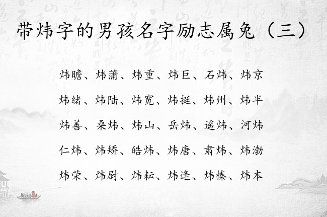 带炜字的男孩名字励志属兔 带炜字的男孩名字大全