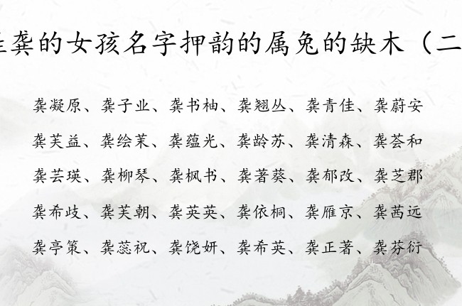 姓龚的女孩名字押韵的属兔的缺木 姓龚的女孩名字缺木