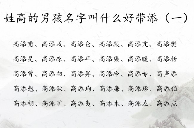 姓高的男孩名字叫什么好带添 姓高带添的名字男孩名字