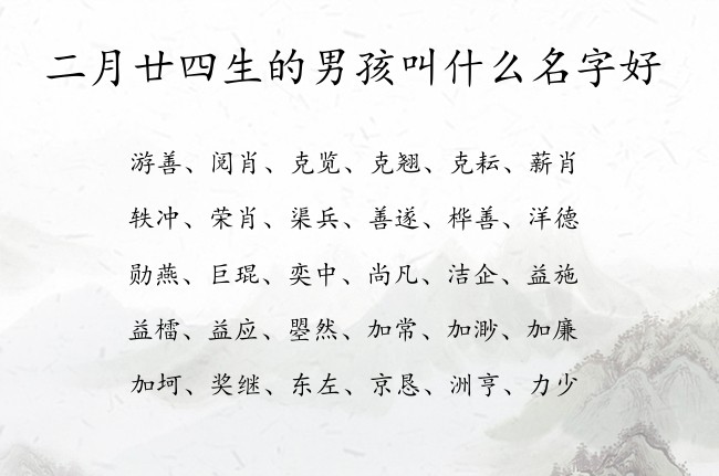 二月廿四生的男孩叫什么名字好 寓意兔宝宝文雅大气的男孩名字