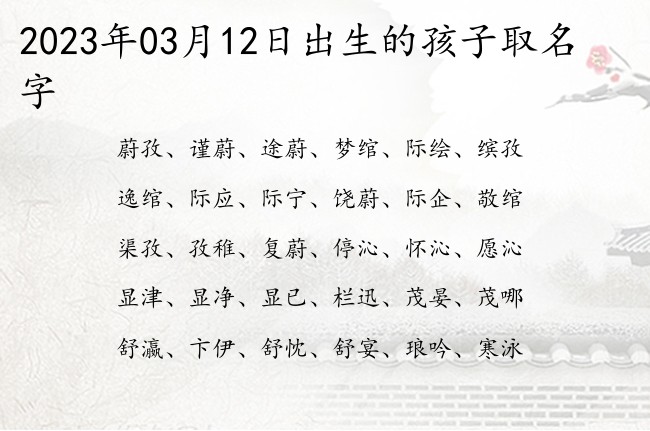 2023年03月12日出生的孩子取名字 宝宝名字大全好听阳光的有寓意