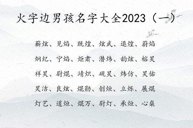 火字边男孩名字大全2023 带火字边的字的男孩名字