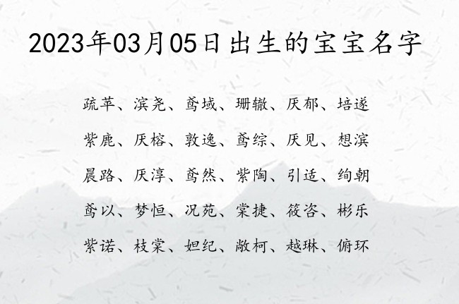 2023年03月05日出生的宝宝名字 寓意大气简单文艺的宝宝名字