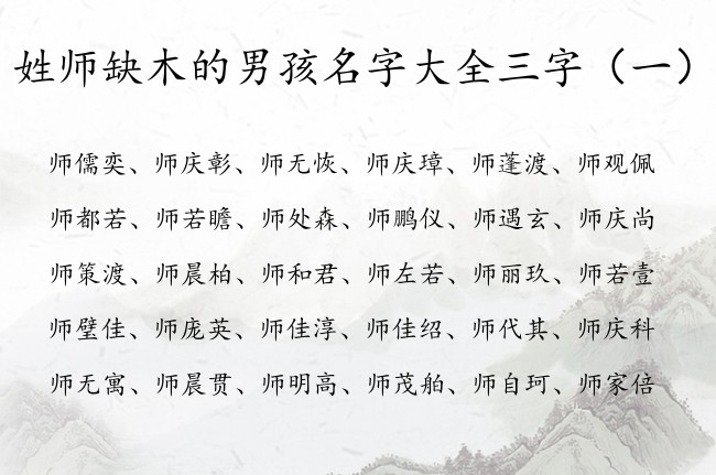 姓师缺木的男孩名字大全三字 姓师命里缺木男孩名字