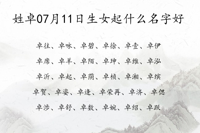 姓卓07月11日生女起什么名字好 卓姓100分学问女孩名字三字