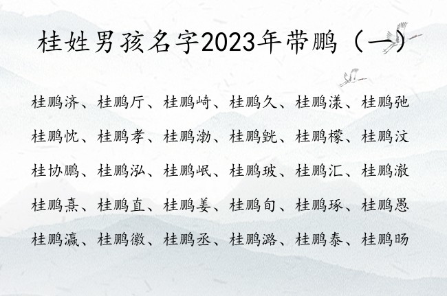 桂姓男孩名字2023年带鹏  姓桂的带鹏的男孩名字