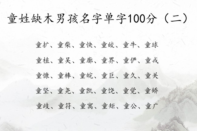 童姓缺木男孩名字单字100分 姓童男孩名字带属木