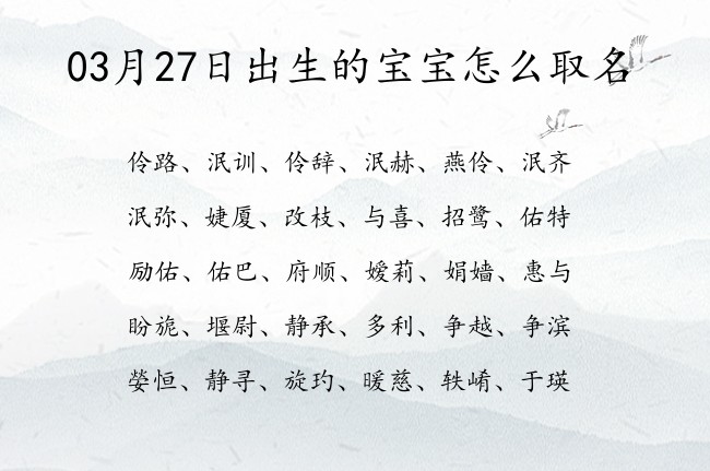 03月27日出生的宝宝怎么取名 03月出生的宝宝名字带什么比较好