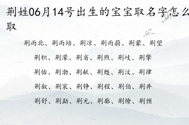 荆姓06月14号出生的宝宝取名字怎么取 荆姓宝宝起名简洁大气三个字