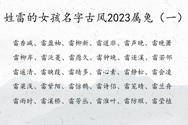 姓雷的女孩名字古风2023属兔 雷姓女宝宝起名古风