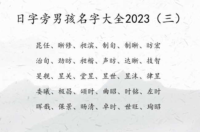 日字旁男孩名字大全2023 日字旁的男孩名字属兔