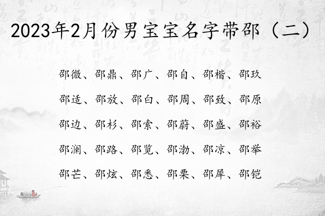 2023年2月份男宝宝名字带邵 带邵字的男宝宝名字