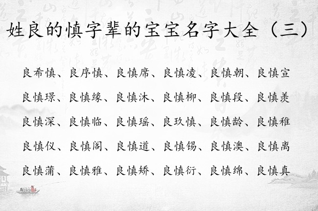 姓良的慎字辈的宝宝名字大全 姓良的慎字辈女孩名字