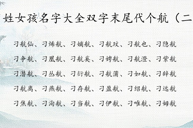 刁姓女孩名字大全双字末尾代个航 姓刁带航字女孩名字