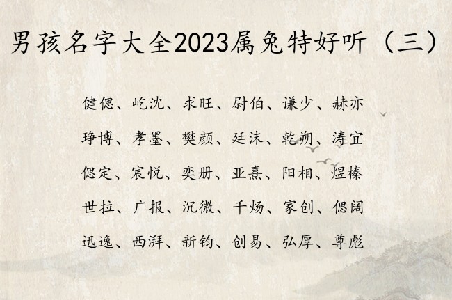 男孩名字大全2023属兔特好听 兔年出生的男孩名字