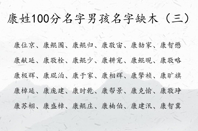 康姓100分名字男孩名字缺木 康男孩名字有木的