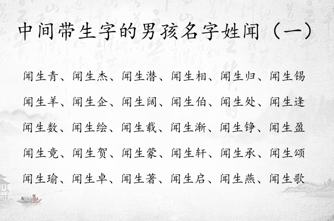 中间带生字的男孩名字姓闻 姓闻的旺夫的男孩名字带生