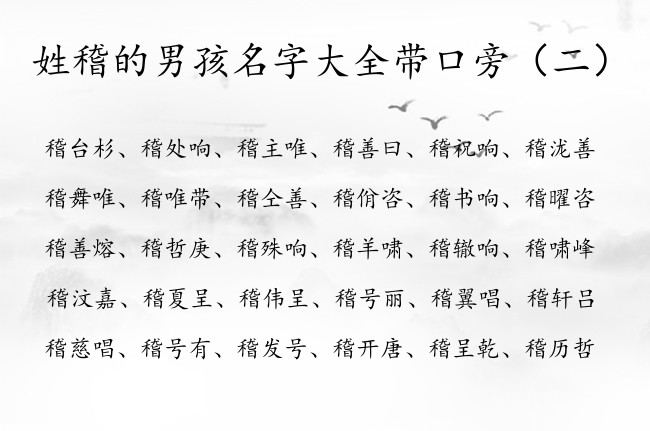 姓稽的男孩名字大全带口旁 姓稽带口旁取男孩名字
