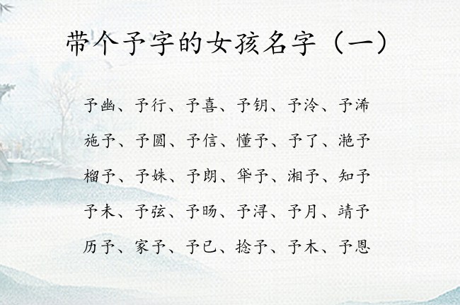 带个予字的女孩名字 女孩名字中间带予字起什么名