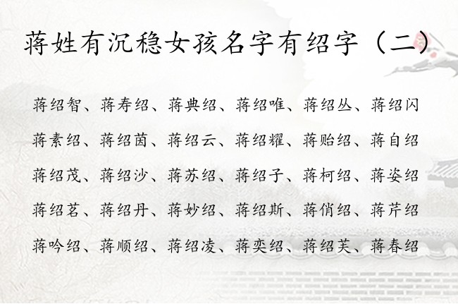 蒋姓有沉稳女孩名字有绍字 女孩名字中有绍字起什么好